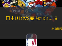 日本U18VS塞內(nèi)加爾U18