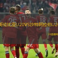 哥倫比亞U20VS沙特阿拉伯U20