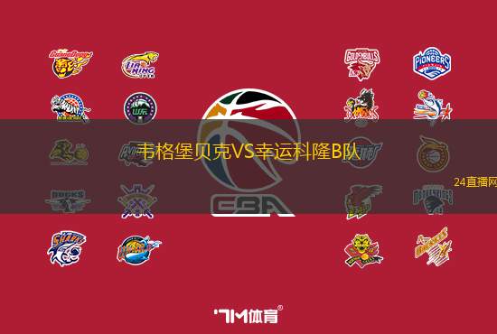 韋格堡貝克VS幸運(yùn)科隆B隊(duì)