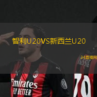 智利U20VS新西蘭U20