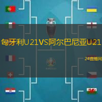 匈牙利U21VS阿爾巴尼亞U21