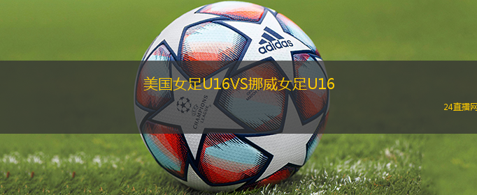 美國女足U16VS挪威女足U16