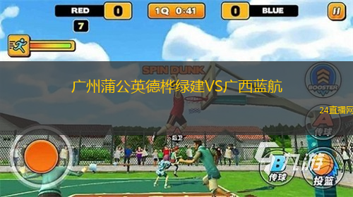 廣州蒲公英德樺綠建VS廣西藍航